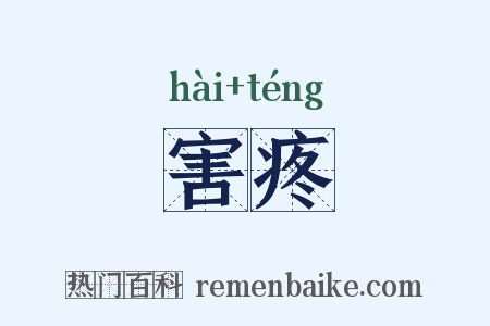 害疼是什么意思的图片